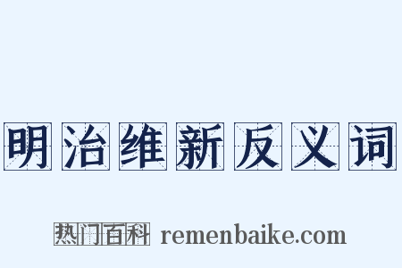 明治维新反义词是什么意思的图片